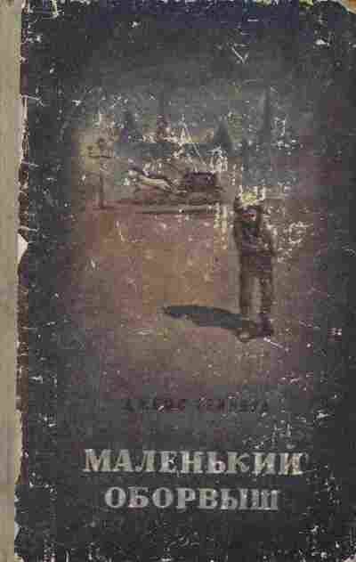 Книга Гринвуд Д. Маленький оборвыш, 11-9942, Баград.рф